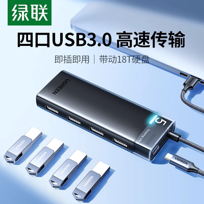 绿联usb扩展器3.0分线器插头高速拓展坞多口延长usp转接头笔记本