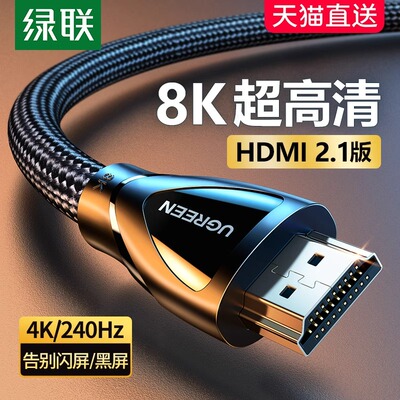 绿联HD140 hdmi线高清2.1连接8k电脑电视机显示器240hz投影仪加长