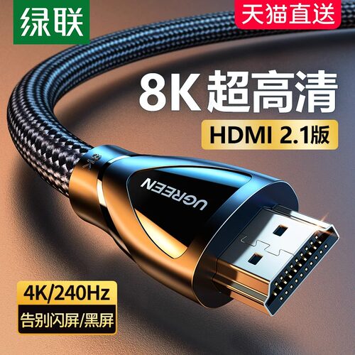 绿联HD140 hdmi线高清2.1连接8k电脑电视机显示器240hz投影仪加长