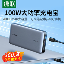 绿联笔记本电脑专用充电宝20000毫安超大容量100W快充移动电源
