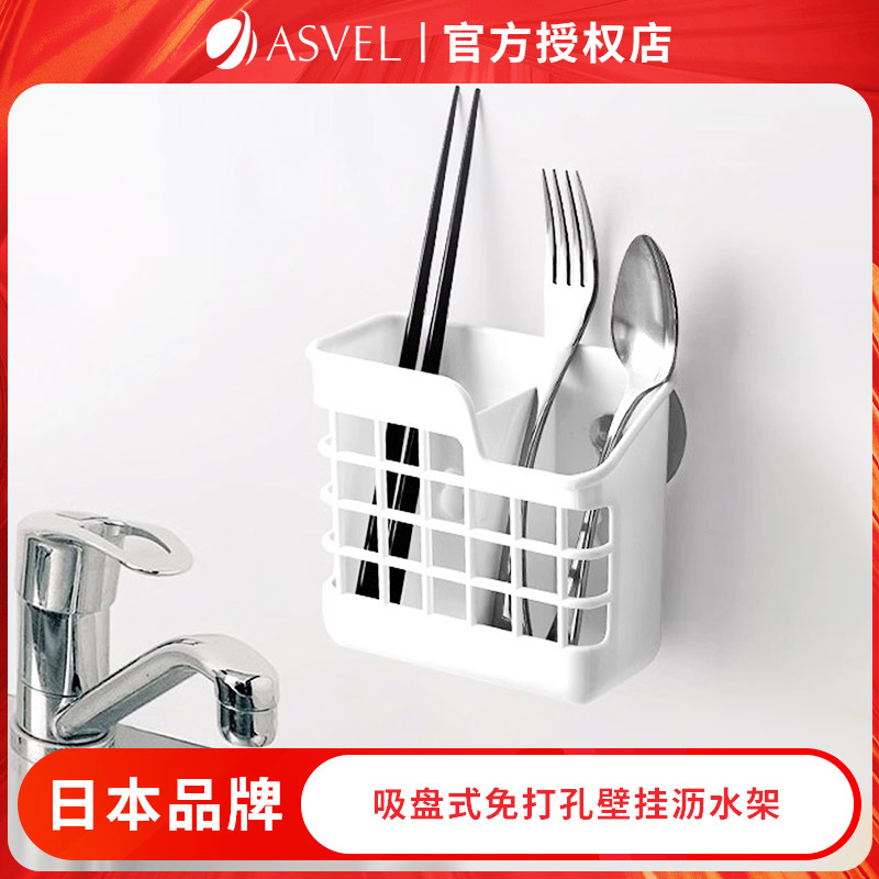 ASVEL碗筷餐具沥水架日本进口塑料免打孔吸盘式壁挂沥水架筷子笼