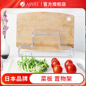 ASVEL菜板架砧板架不锈钢免打孔沥水置物切菜板收纳多用途台面架