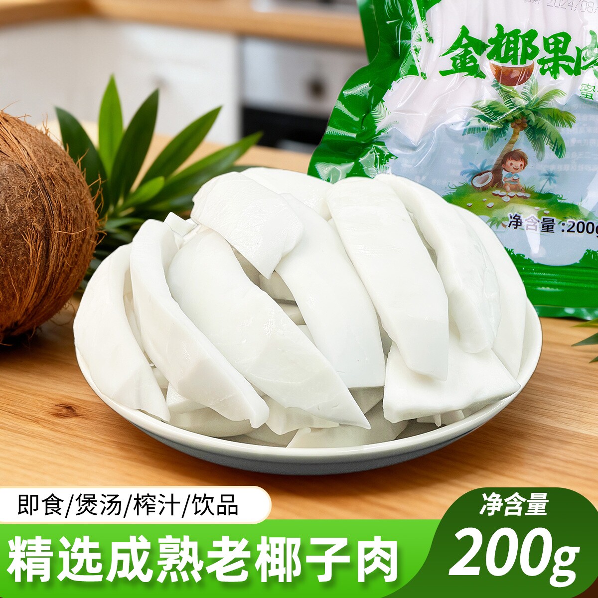 海南特产新鲜椰子肉200g开袋即食老椰肉脆片煲汤椰子鸡配料真空袋