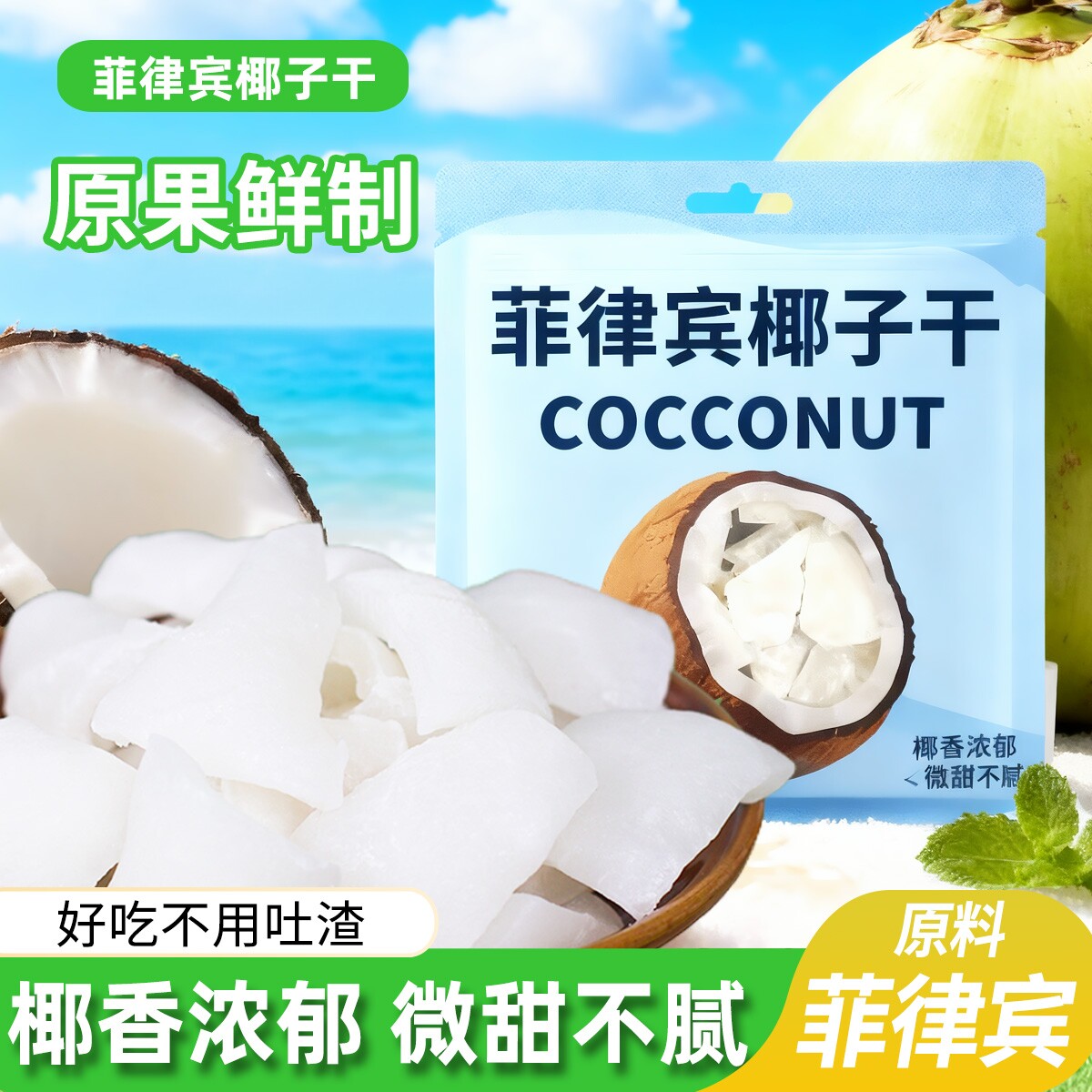 菲律宾椰子干微甜Q弹新鲜椰子肉块椰子角原味果干蜜饯休闲零食