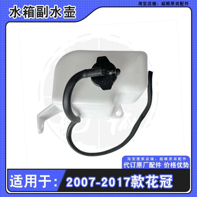 07-15款丰田花冠副水壶