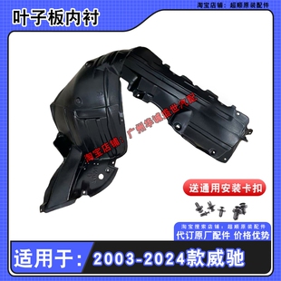 适用03-24年款丰田威驰FS叶子板内衬前轮翼子板后轮胎挡泥板内衬