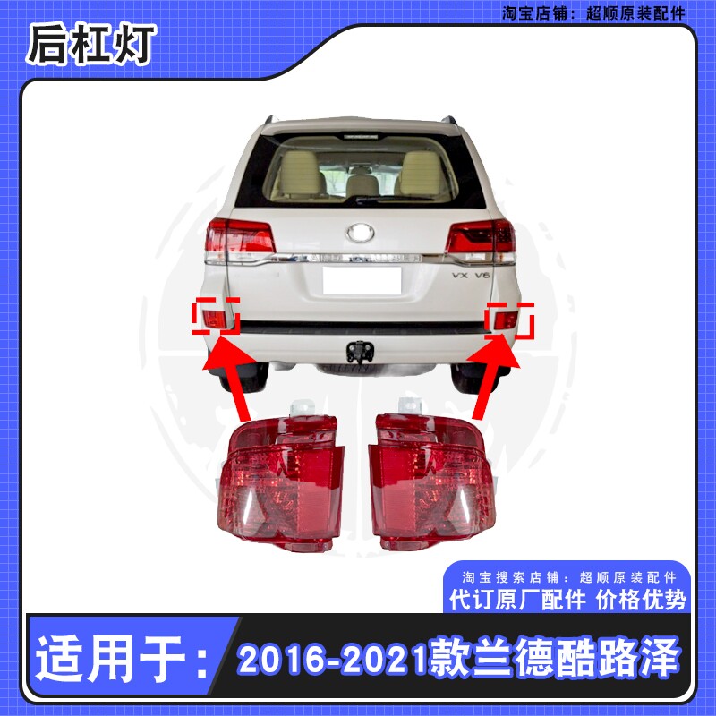 适用16-21年款兰德酷路泽后杠灯陆巡LC200后雾灯后保险后杠灯总成