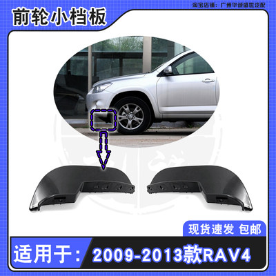 09-19款丰田荣放RAV4前杠档板