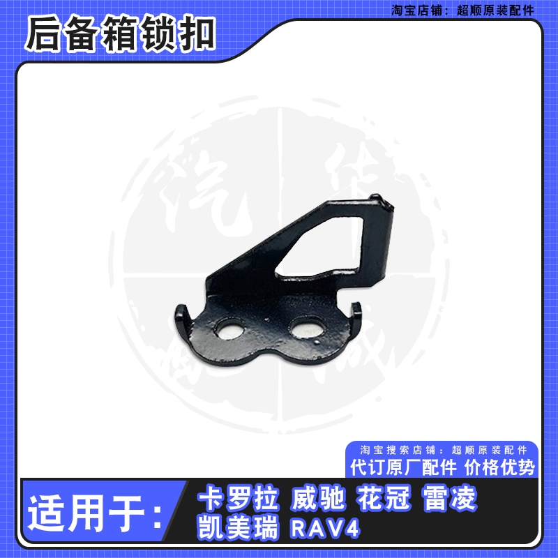 适用丰田卡罗拉凯美瑞威驰花冠雷凌后备箱锁扣后盖尾箱尾门锁机扣