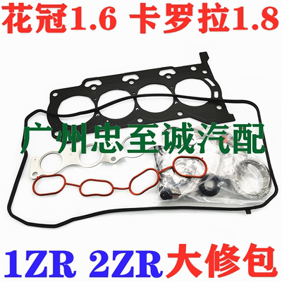 花冠1.6卡罗拉1.8 1ZR 2ZR大修包 气门室盖垫 油封 歧管垫 气缸垫