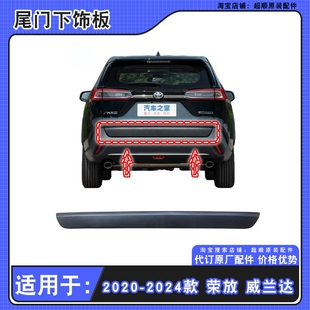适用20-24款丰田荣放RAV4威兰达尾门饰板后车门下护板后备箱饰条