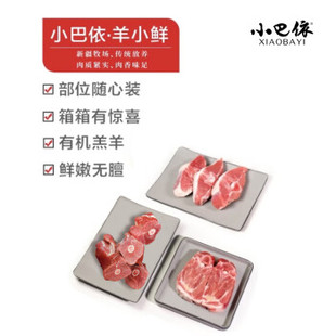 小巴依羊小鲜6.4斤新疆羊蝎子羊鞍排腿骨部位随机羔羊肉年货礼盒