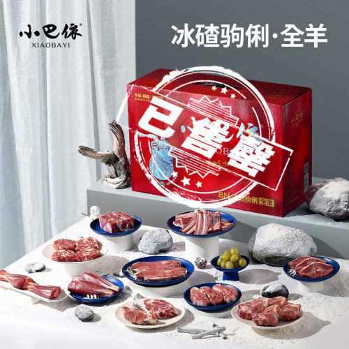 小巴依冰碴驹俐全羊礼盒