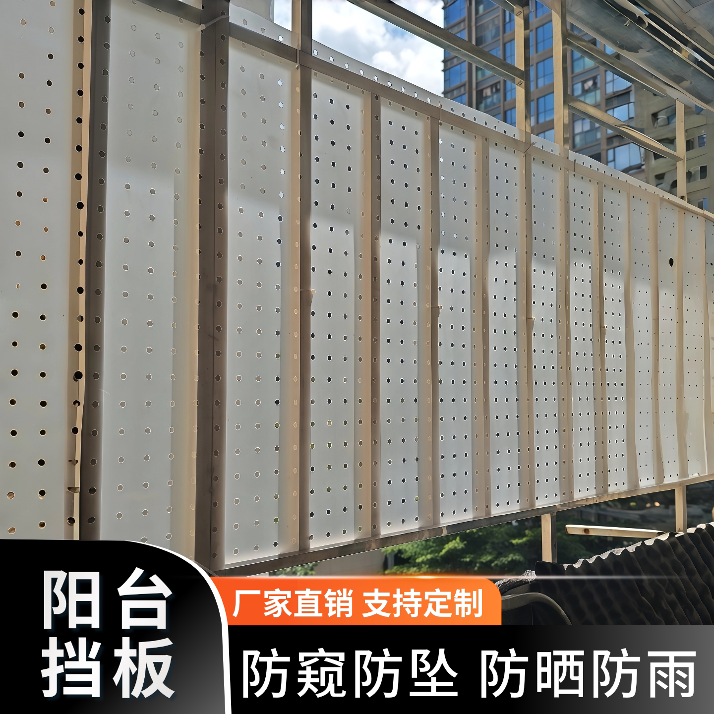 阳台洞洞板窗户防雨防晒挡板隐私防窥防盗网窗台防护网防掉落护栏图片