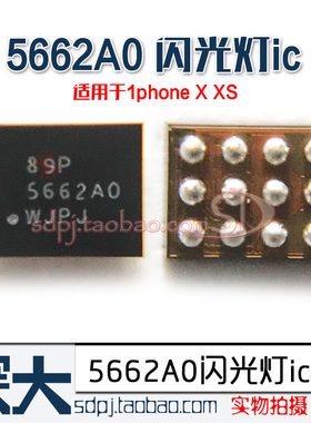 适用苹果X XS闪光灯ic  U4210 U4100 5662A0灯光566A0 12脚闪光灯