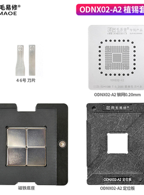 阿毛易修/Switch游戏机CPU/ODNX02-A2植锡台/钢网/磁性植球平台