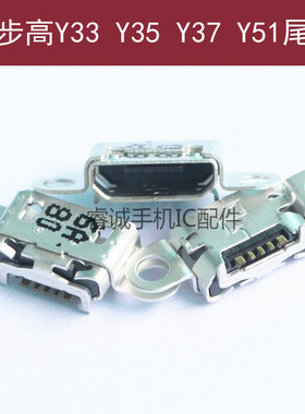 适用于VIVO步步高Y33 Y35 Y37 Y51尾插 Y51A Y35A内置充电USB接口