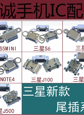 适用于三星NOTE4/5 S6 S7 S5mini J100 A5100 A8000 C5000 C7尾插