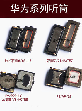 适用华为P7 P8 P9 P10荣耀6/plus NOTE8 V9 7i畅享5S听筒mate7 V8