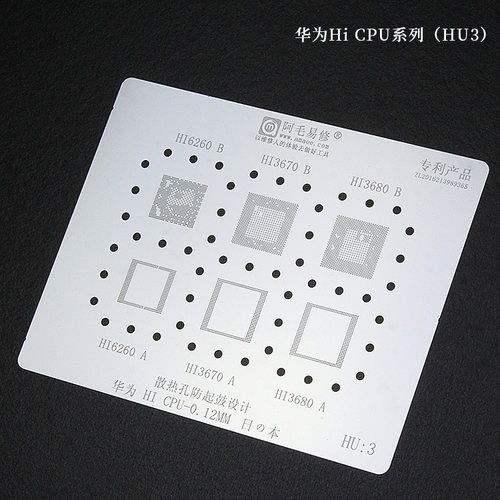 阿毛易修/HU3/植锡钢网/Hi6260/Hi3670/Hi3680/华为海思CPU综合网