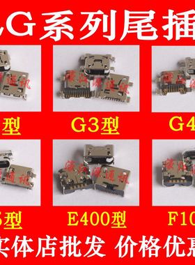 适用于LG G2 G2mini G3 G3mini G4 F320L尾插接口 G5 USB数据充电