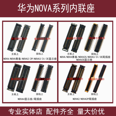 华为NOVA4/3/3I/3E/2p主板显示座