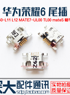 适用华为荣耀6 H60-L11 L12 MATE7-UL00 TL00 mateS畅享6充电尾插