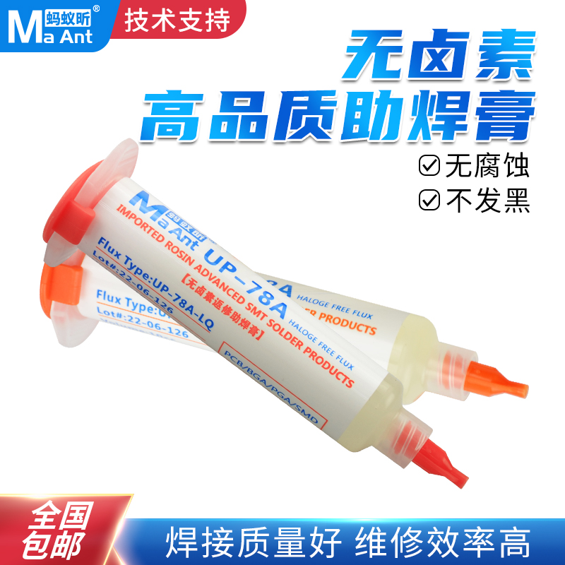 助焊剂蚂蚁昕UP-78A免清洗无卤