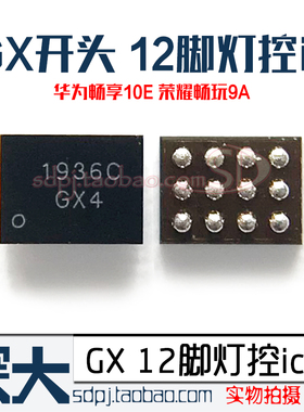 适用华为畅享10E荣耀畅玩9A 灯控ic 1936C 1937C GX4 GX3 12脚