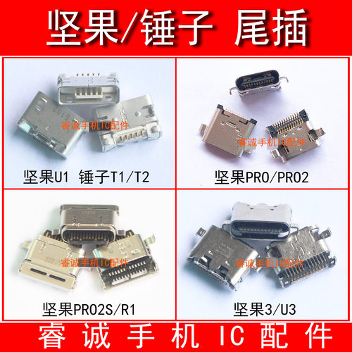 坚果锤子尾插usb充电接口