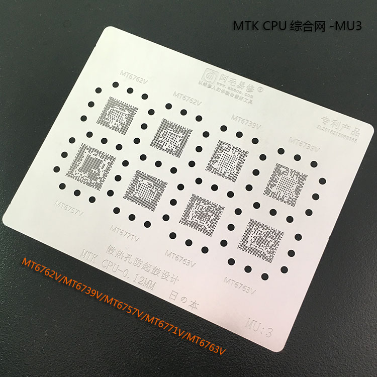 阿毛易修/MTK/CPU/MU3/植锡钢网