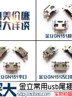 适用金立GN151 152 708 GN5001 5003F100 V188S尾插W900充电S10/L