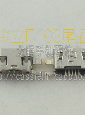 适用于金立W900T1 GN151 GN128 F103 尾插 充电尾插 USB接口