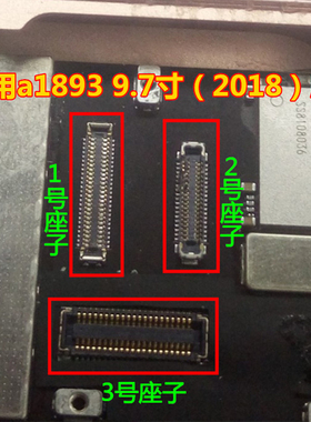 IPAD A1893 A1954主板触摸座 A1822显示座 2018液晶屏幕内联座子
