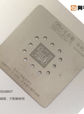 阿毛易修防鼓植锡网/MSM8937/MSM8917/MSM8940/CPU/钢网/日本钢片