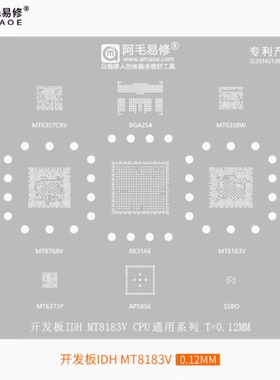 阿毛易修开发板IDH植锡钢网RK3566/MT8768/MT8183/6358/6357CRV