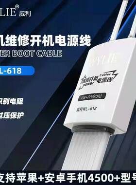 威利WL-618 手机维修开机电源线 开机线苹果IP安卓手机维修测试线