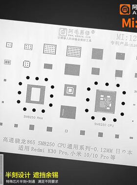 阿毛K30/pro 小米10 CPU植锡板骁龙865 sm8250 pm8250 sdr865钢网