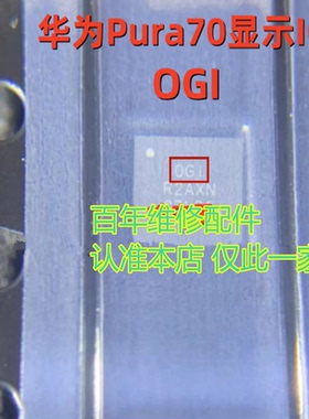 适用华为Pura70/Pro/P70显示ic 0GI OGI 064 56脚 TAS5770LC0音频