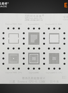 阿毛易修vivo S6三星Exynos9820/980/9610/7885 CPU植锡网RAM钢网
