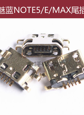 适用于魅族魅蓝NOTE5充电口U10 E E2尾插MAX M5 M5S M3 USB接口