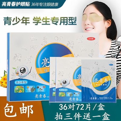 儿童学生中药改善视力近视护眼贴
