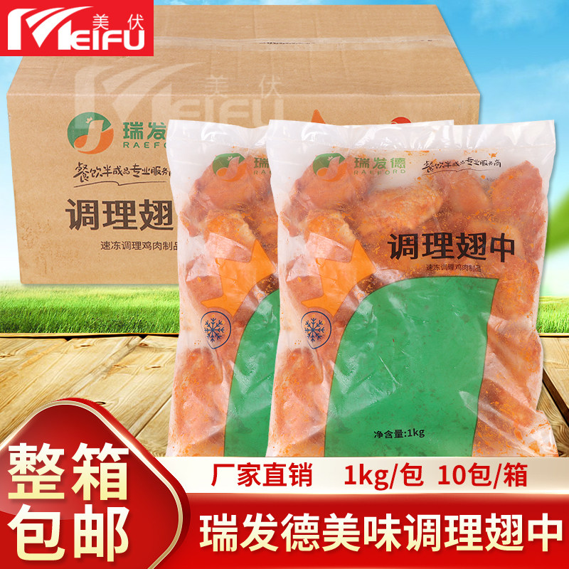 瑞发德油炸调理奥尔良鸡中翅