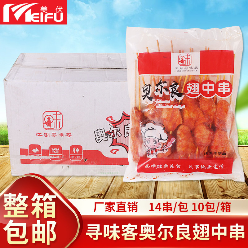 寻味客冷冻奥尔良翅中串