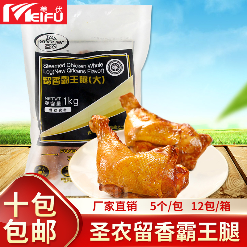 圣农美厨留香霸王腿冷冻大奥尔良风味全腿手枪腿半成品5只装