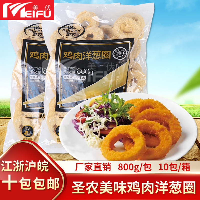 圣农鸡肉洋葱圈800g冷冻半成品裹粉油炸小吃西餐厅汉堡鸡肉圈食材