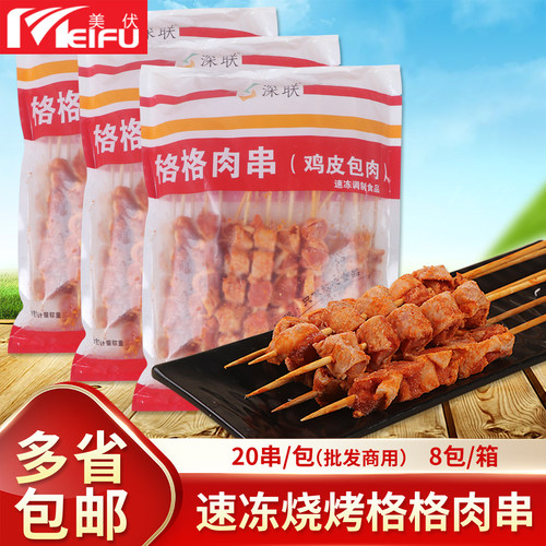 深联格格肉串鸡皮包肉串