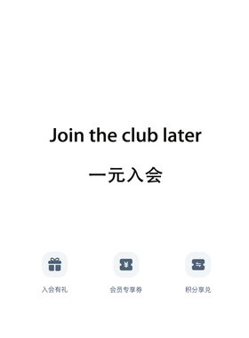 一元入会｜品牌会员