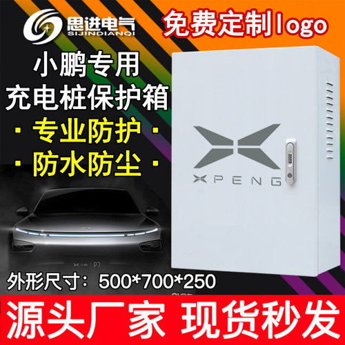 小鹏G3G9P57充电桩保护箱防护箱
