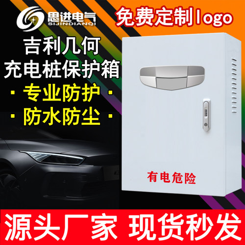吉利几何AC功夫牛充电桩保护箱